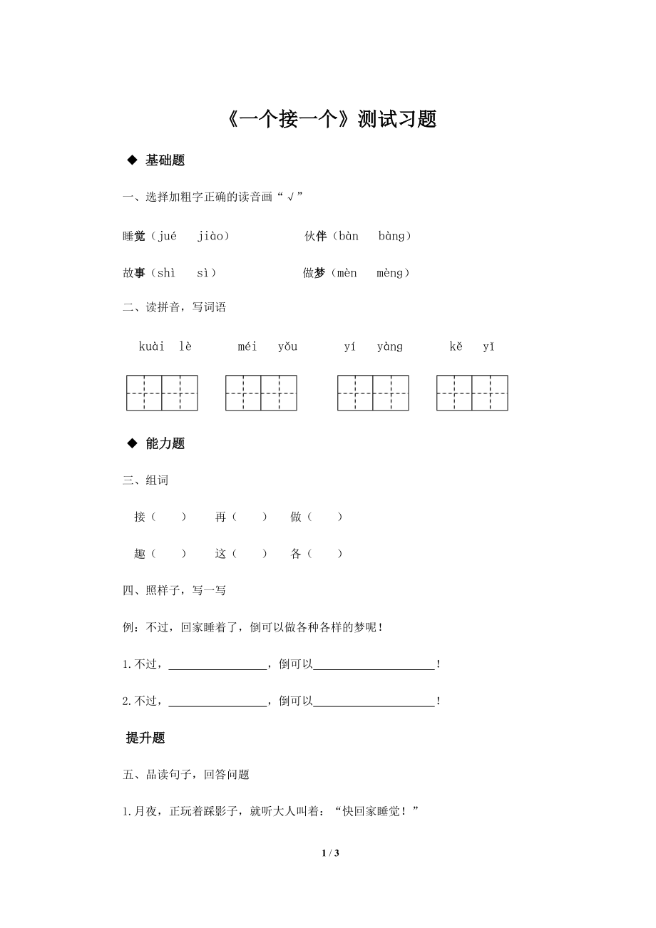 《一个接一个》练习题【部编人教版一年级语文下册同步测试】_第1页