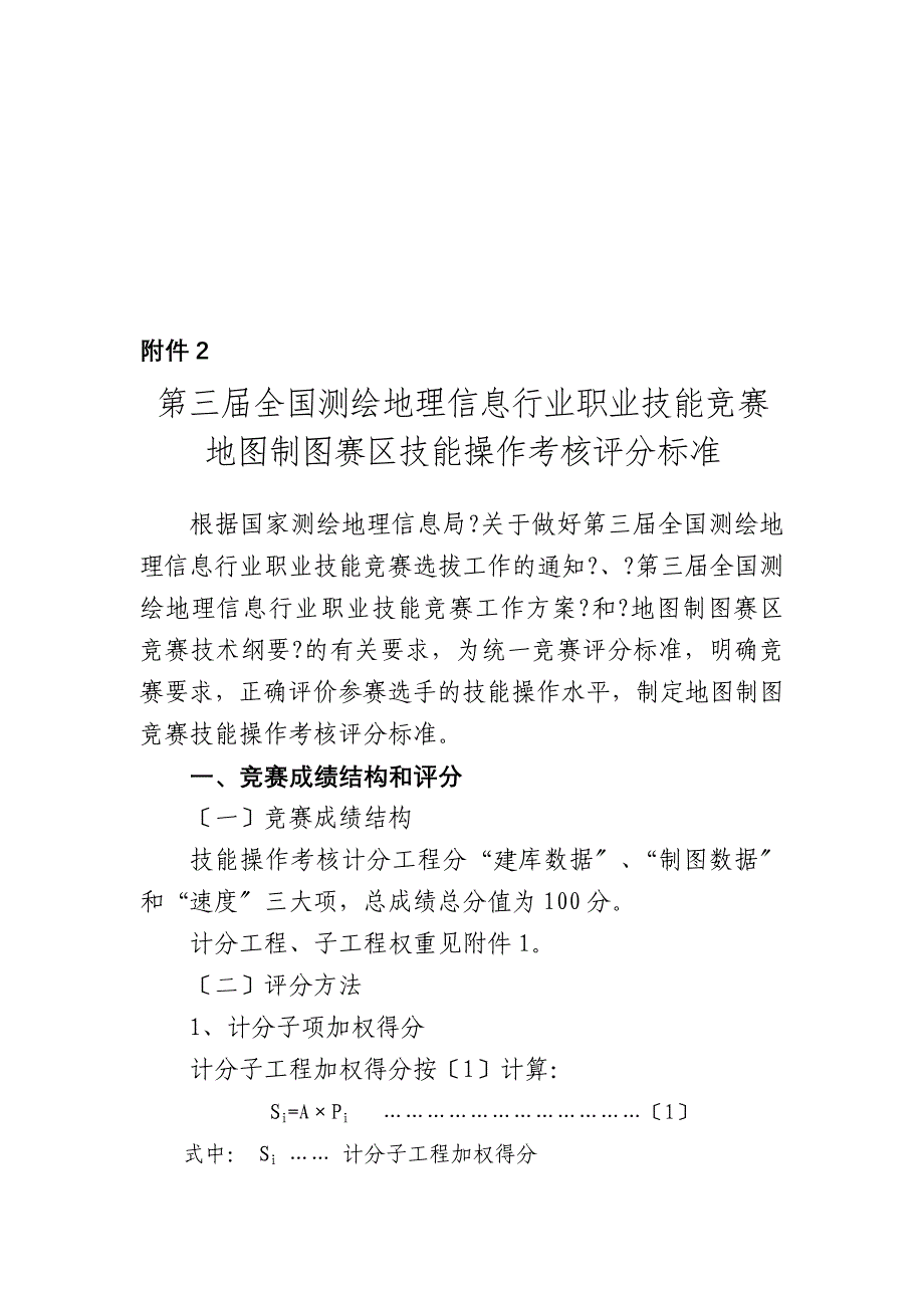 [计划]第三届全国测绘地理信息行业职业技能竞赛地图制图赛区技能操作考核评分标准_第1页