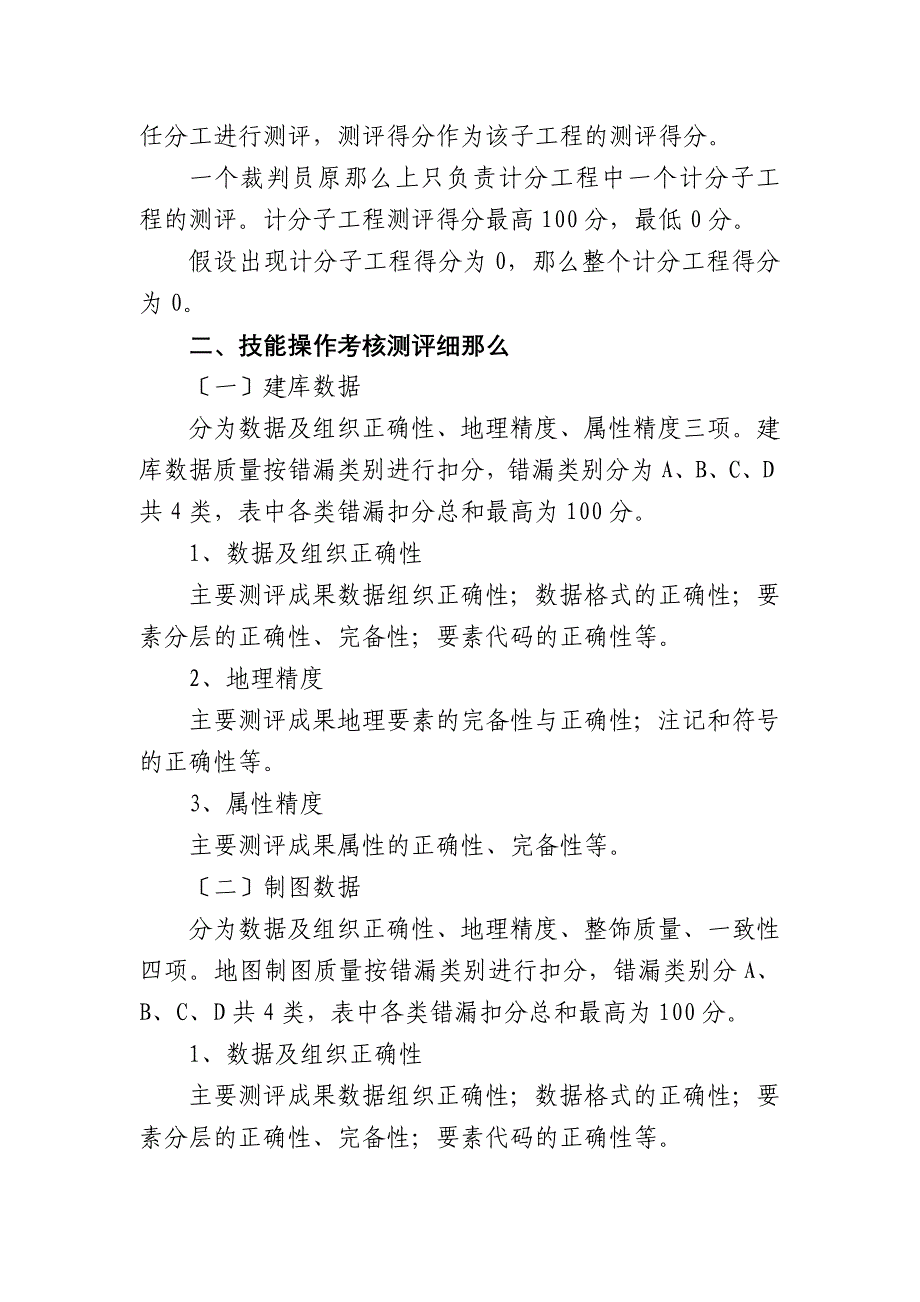 [计划]第三届全国测绘地理信息行业职业技能竞赛地图制图赛区技能操作考核评分标准_第3页