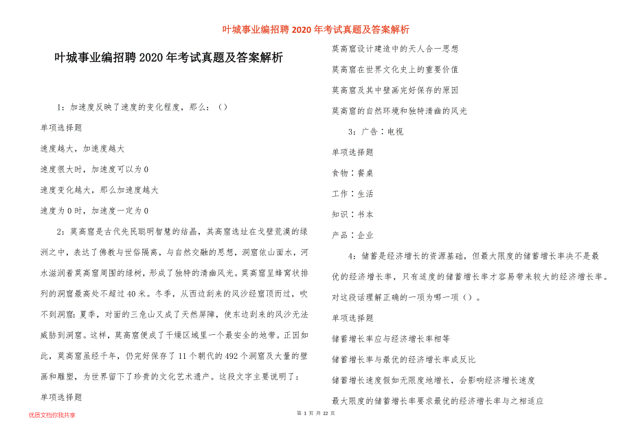 叶城事业编招聘2020年考试真题答案解析_1_第1页