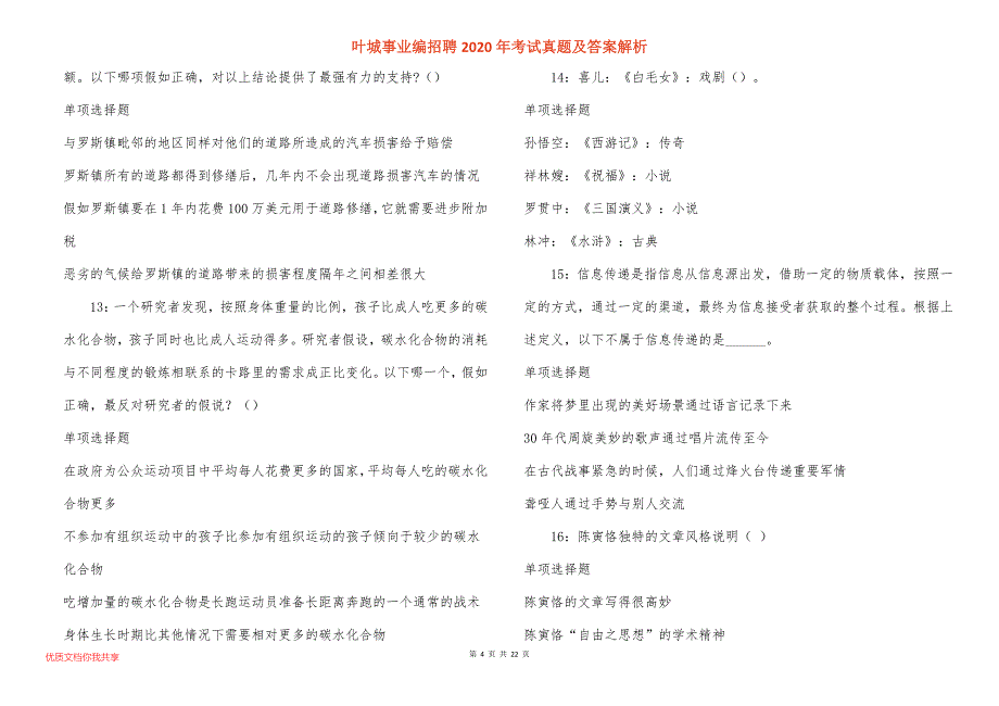 叶城事业编招聘2020年考试真题答案解析_1_第4页