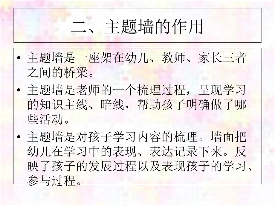 《主题墙的设计与指导》(幼儿园PPT课件)_第4页