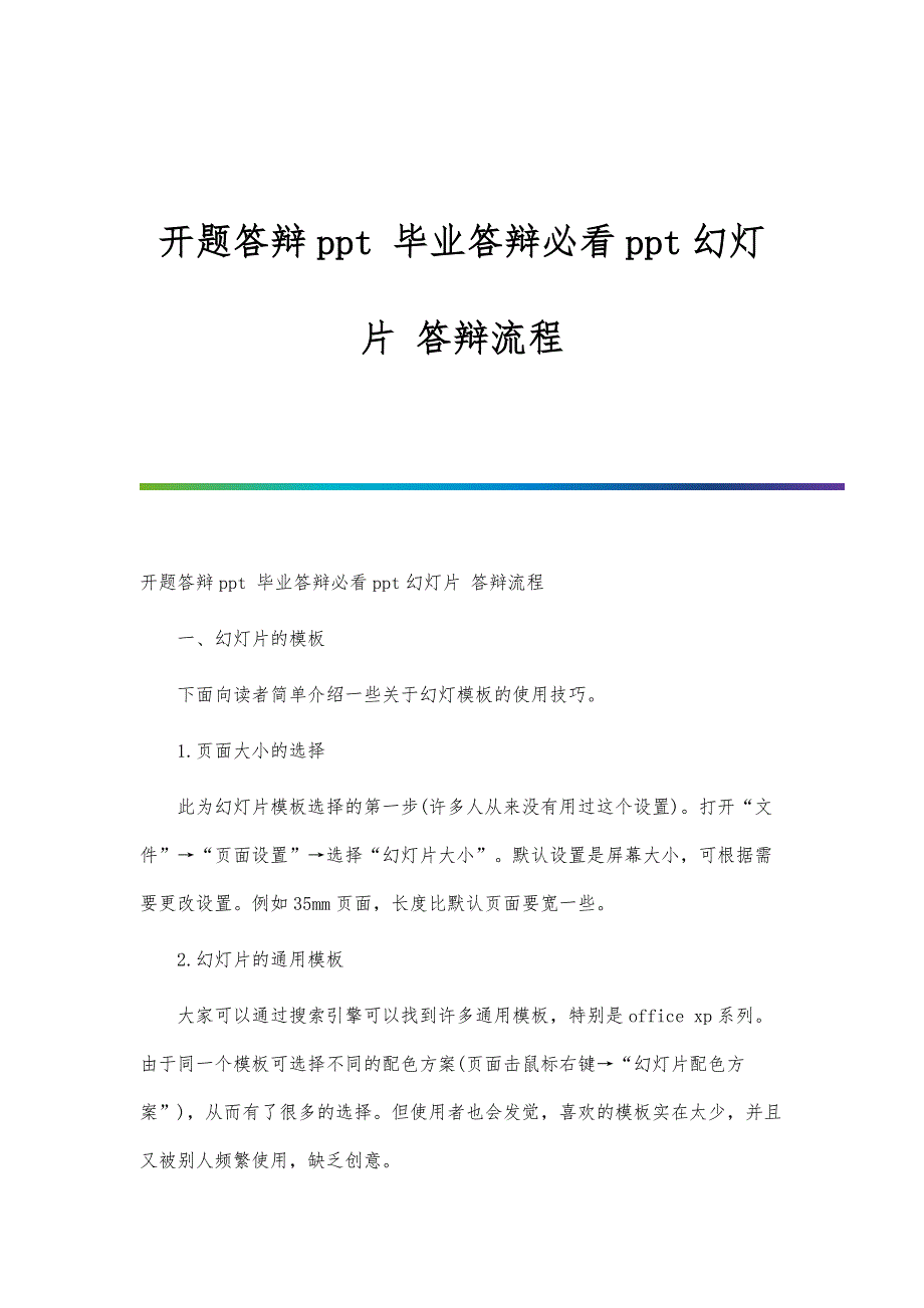 开题答辩ppt-毕业答辩必看ppt幻灯片-答辩流程_第1页