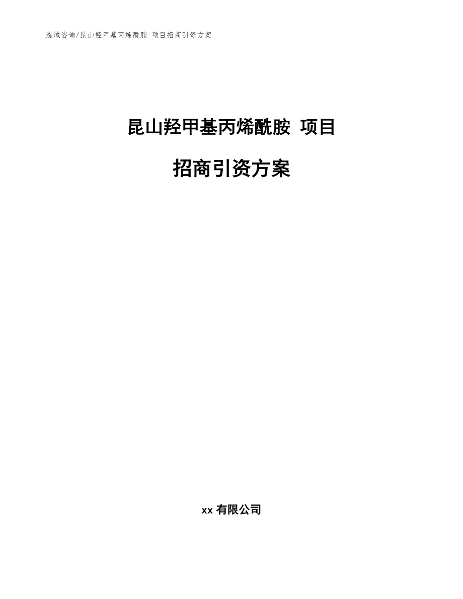 昆山羟甲基丙烯酰胺 项目招商引资方案范文_第1页