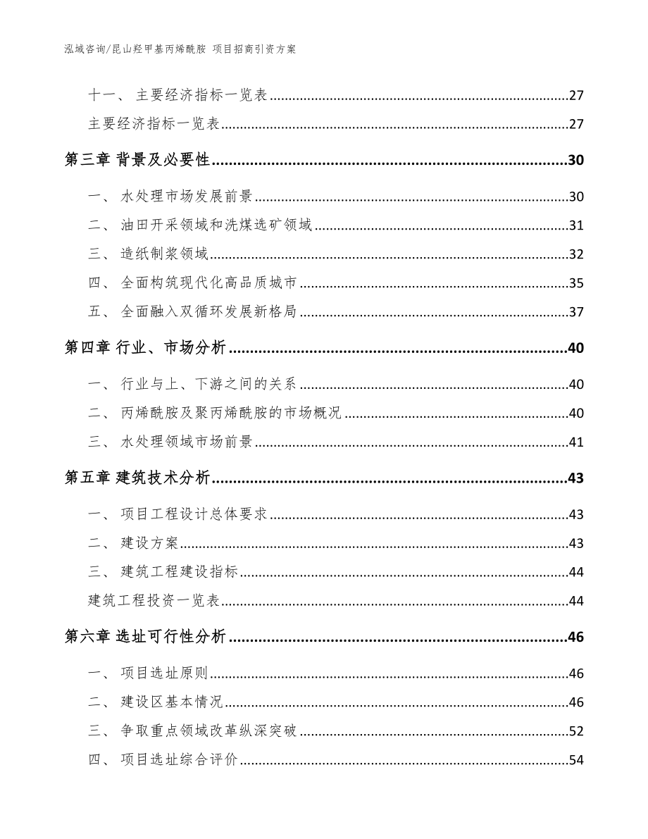 昆山羟甲基丙烯酰胺 项目招商引资方案范文_第3页