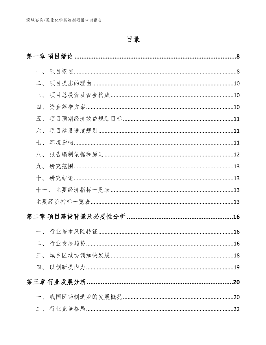 通化化学药制剂项目申请报告（模板）_第2页