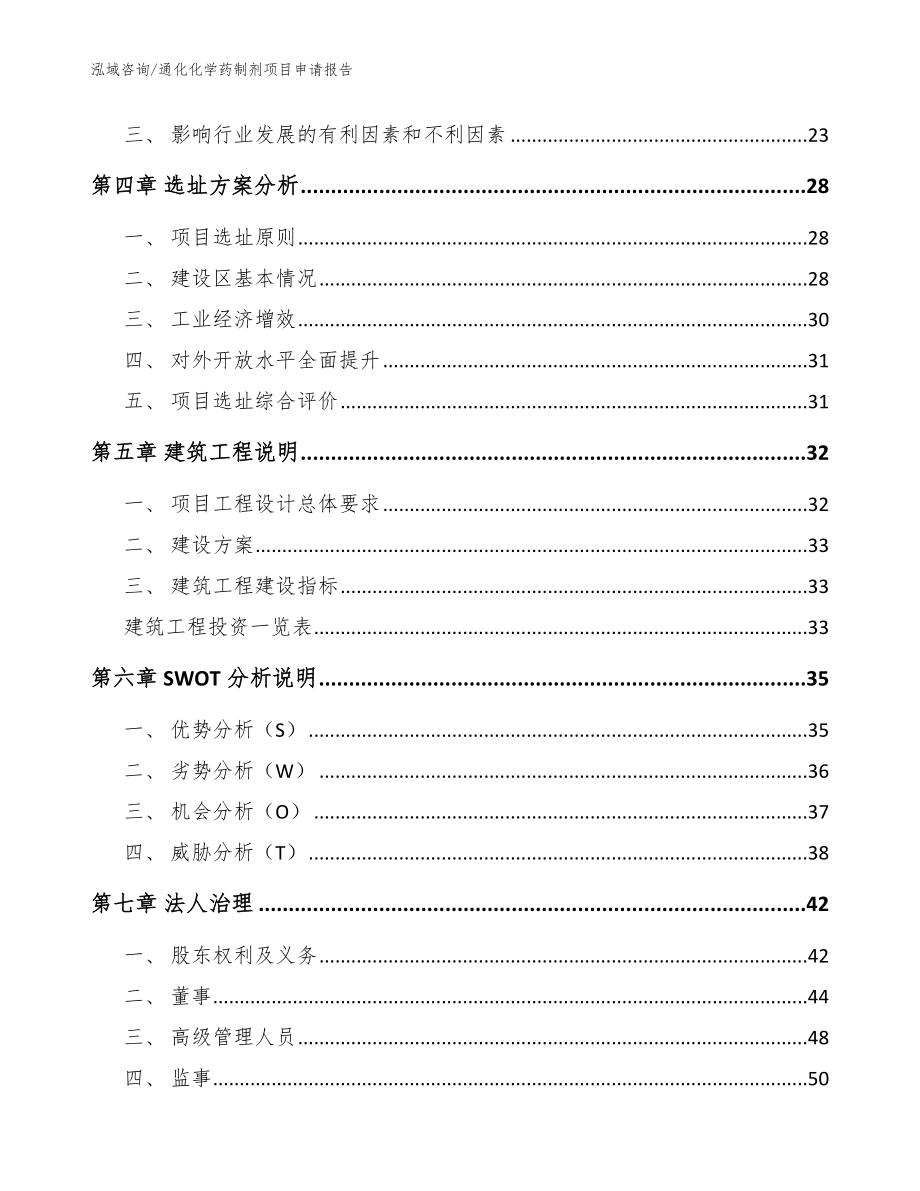 通化化学药制剂项目申请报告（模板）_第3页