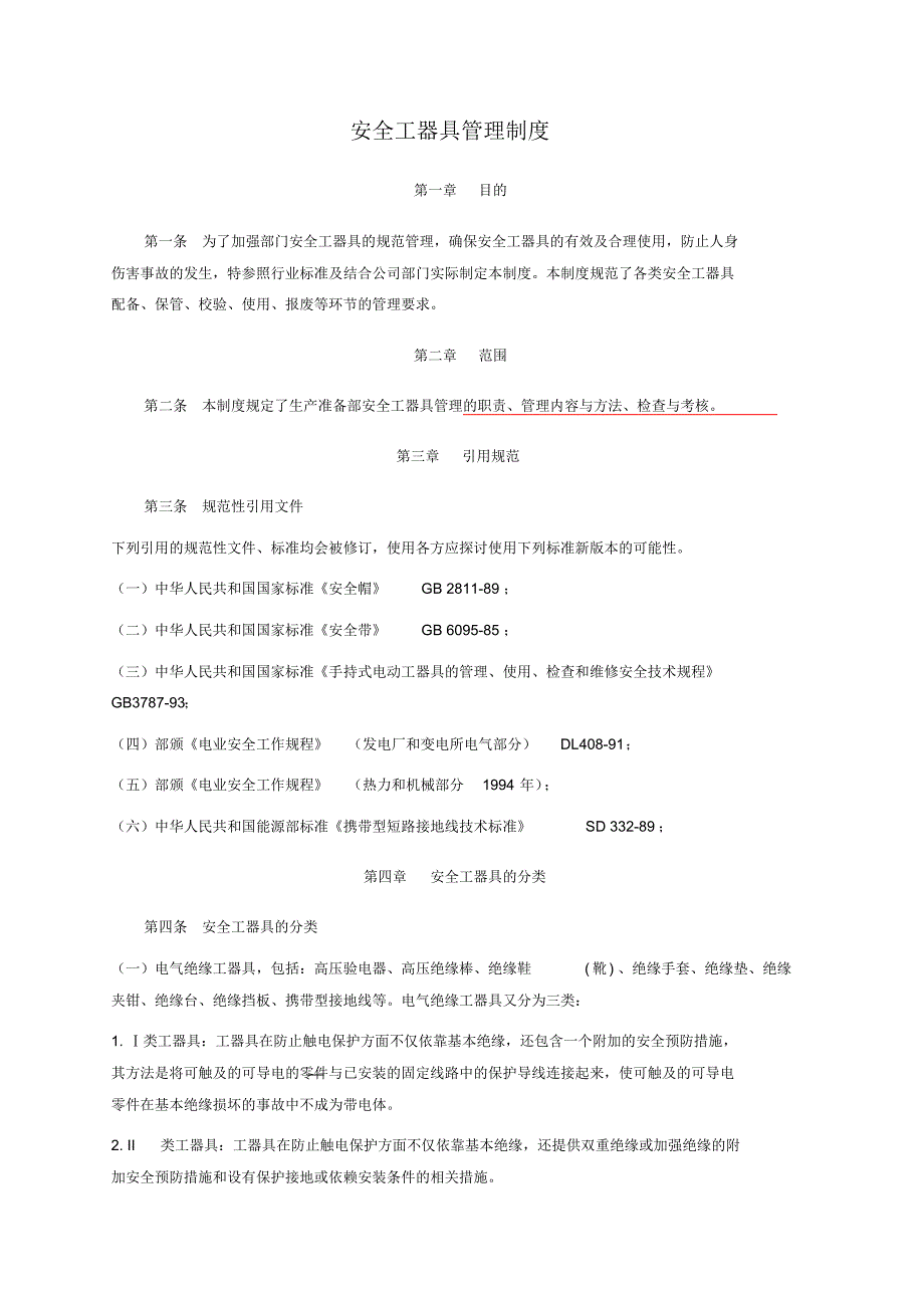 安全工器具管理制_第1页