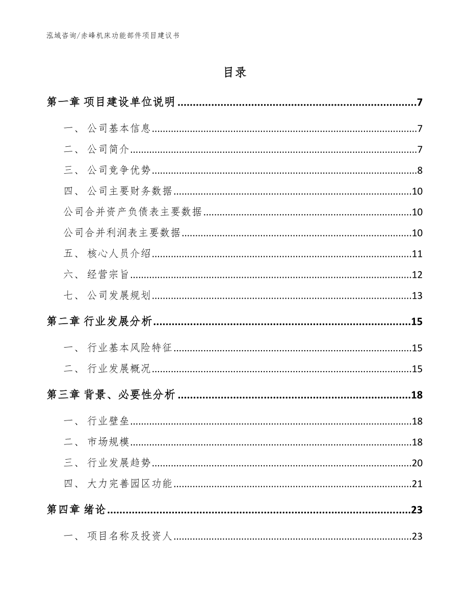 赤峰机床功能部件项目建议书模板_第1页