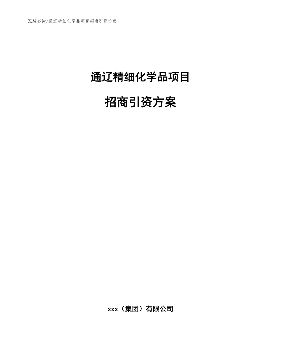 通辽精细化学品项目招商引资方案范文模板_第1页