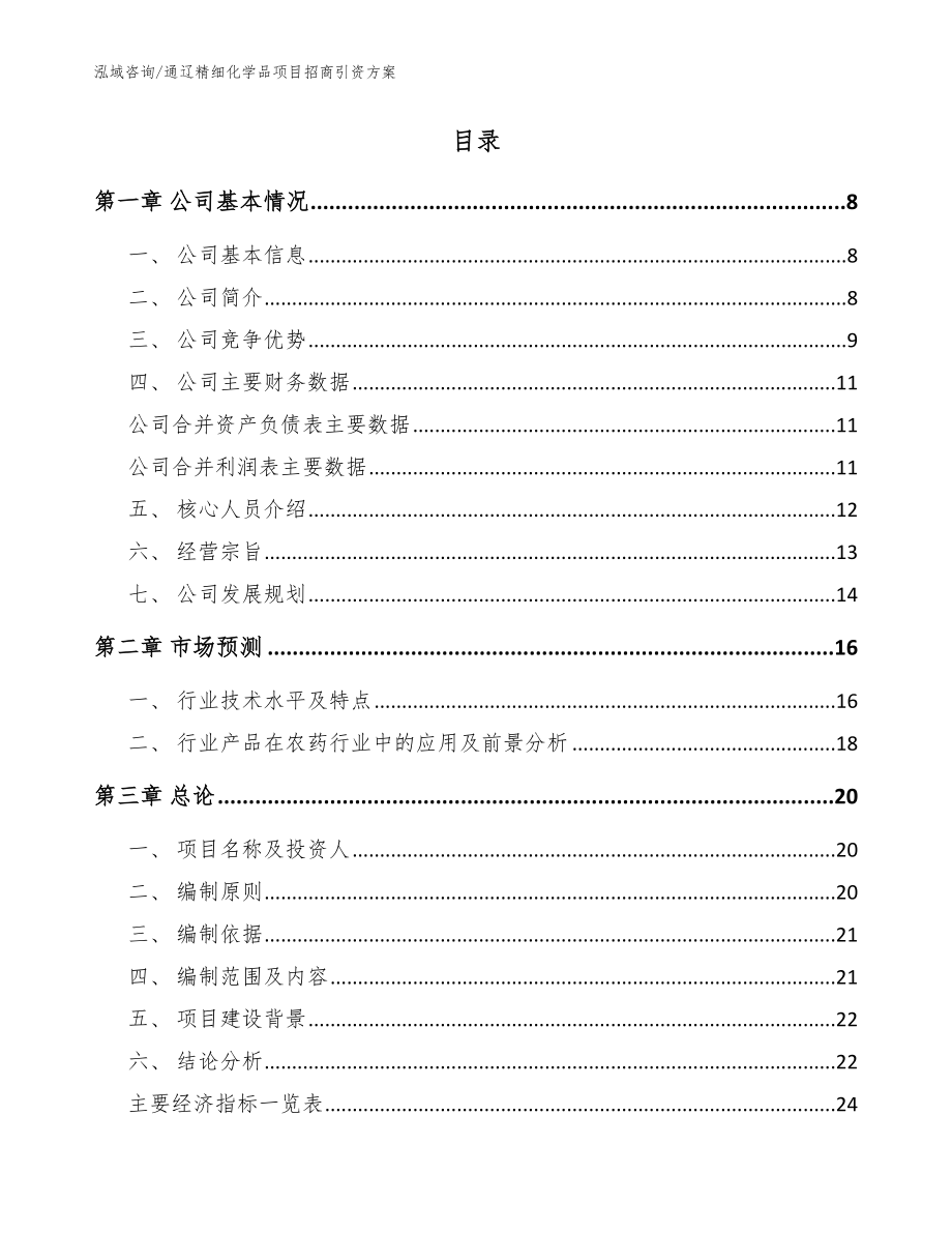 通辽精细化学品项目招商引资方案范文模板_第2页