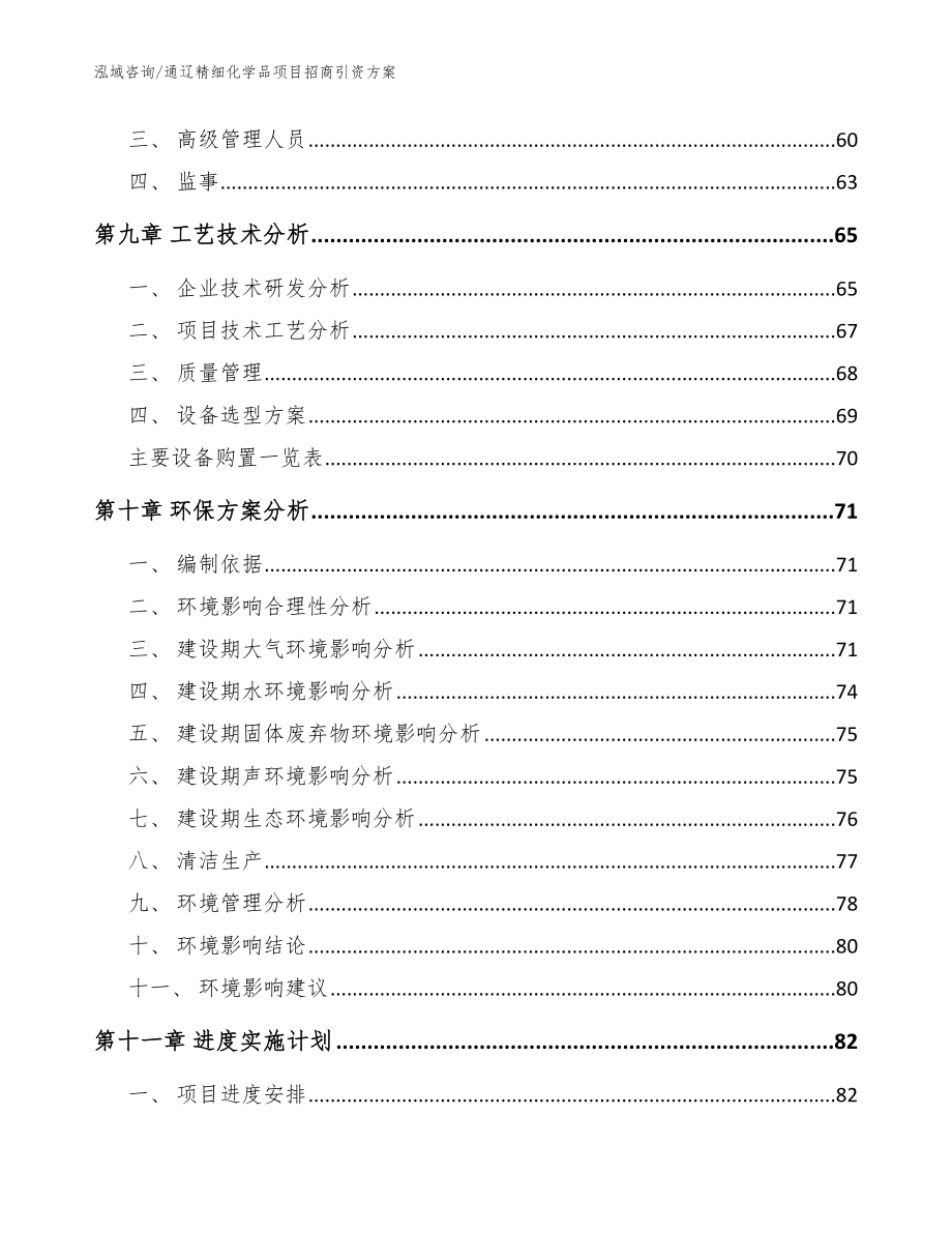 通辽精细化学品项目招商引资方案范文模板_第4页