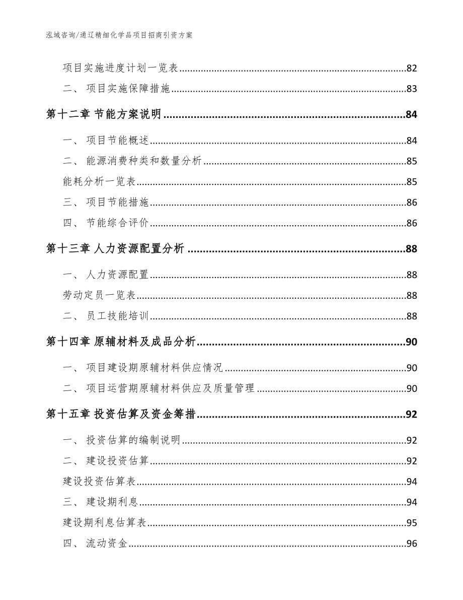 通辽精细化学品项目招商引资方案范文模板_第5页