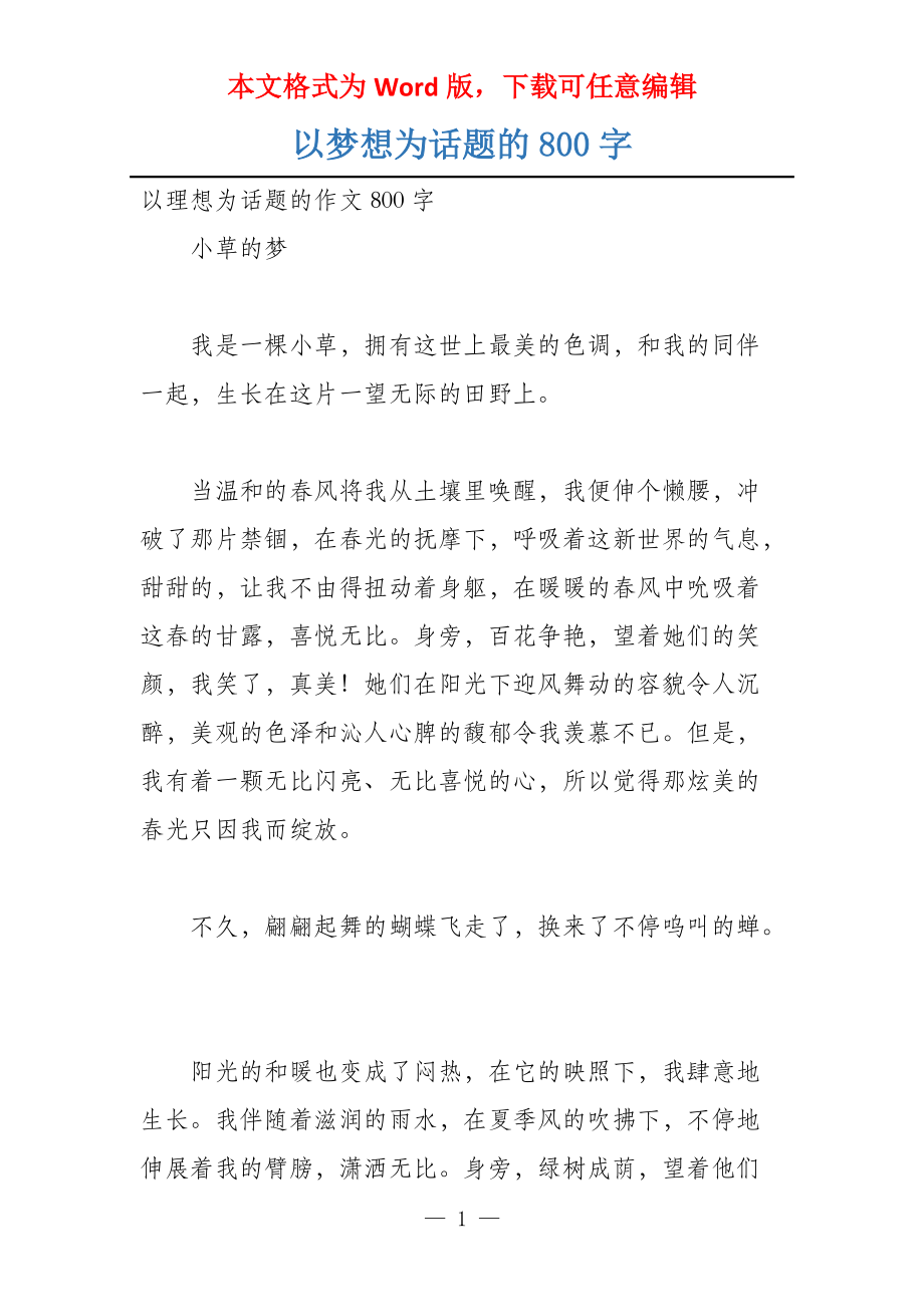 以梦想为话题的800字_第1页