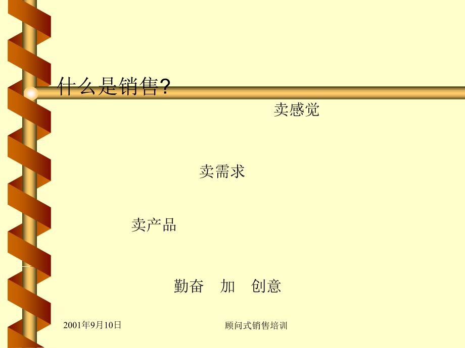 培训(顾问式销售)PPT_第1页