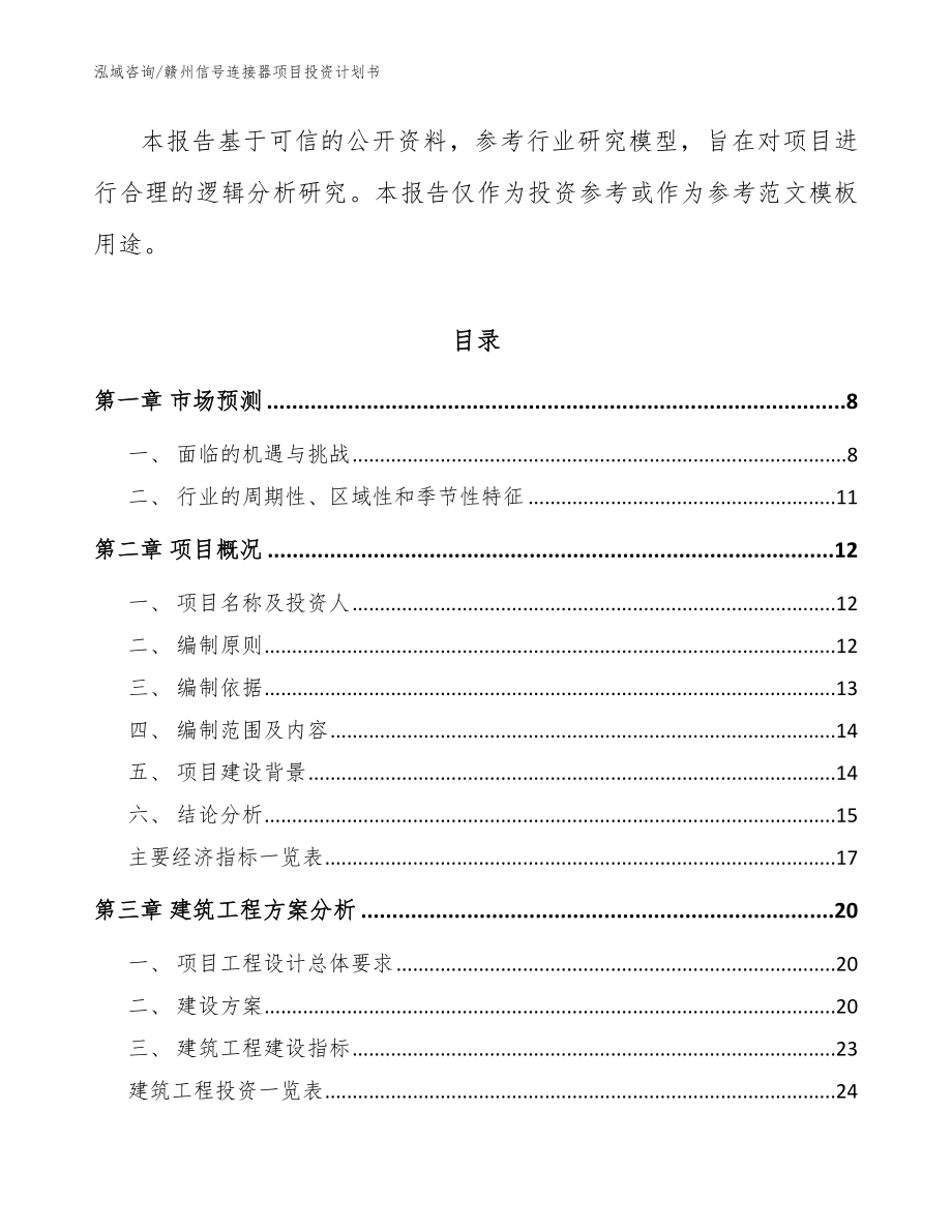 赣州信号连接器项目投资计划书_范文_第2页