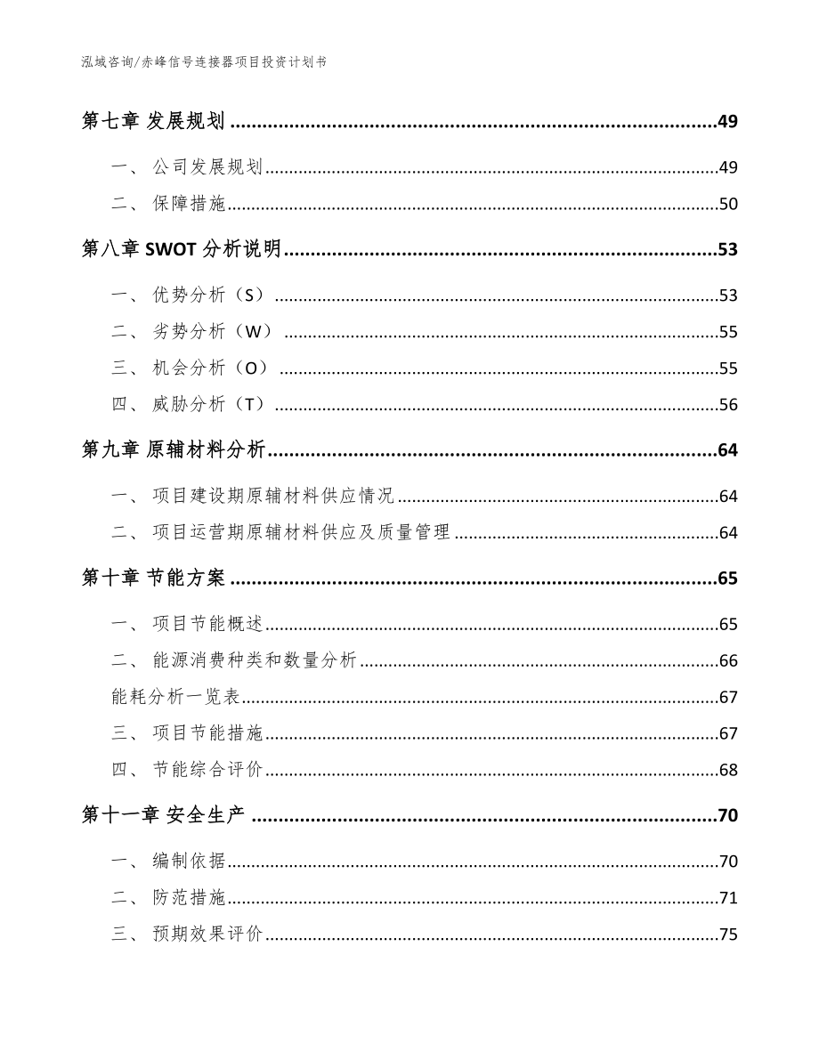 赤峰信号连接器项目投资计划书（参考范文）_第4页