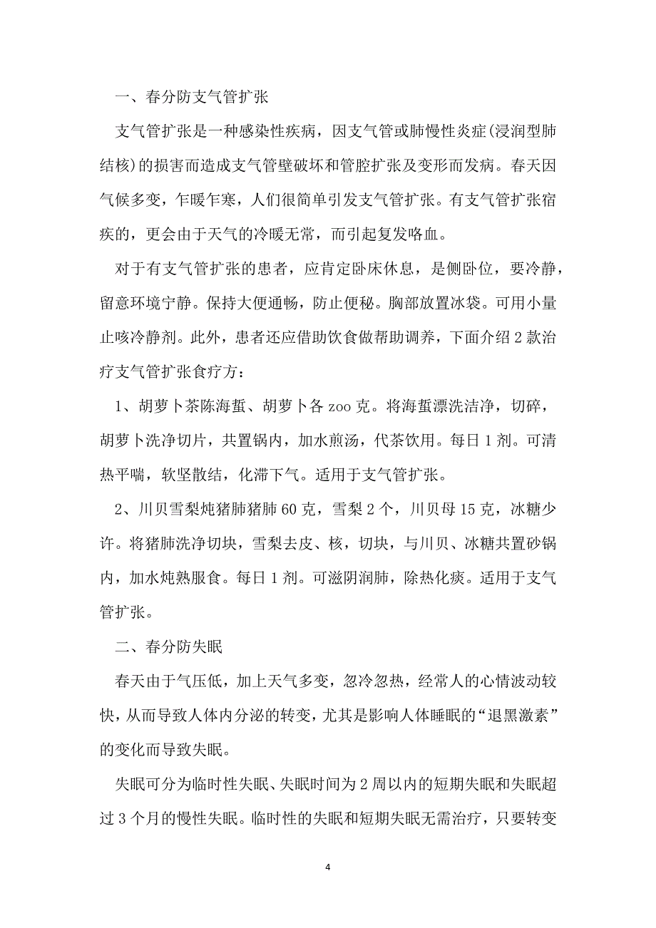 春分时节的来历及养生技巧_第4页