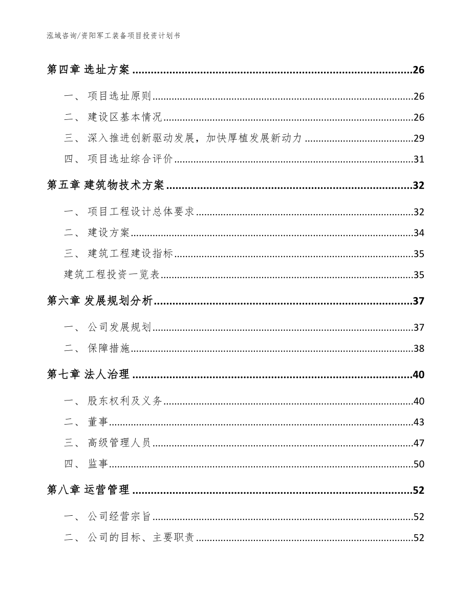 资阳军工装备项目投资计划书_模板范本_第2页