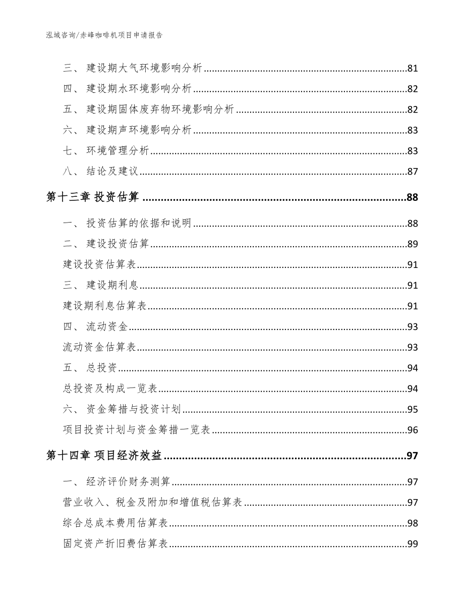 赤峰咖啡机项目申请报告_模板范文_第4页