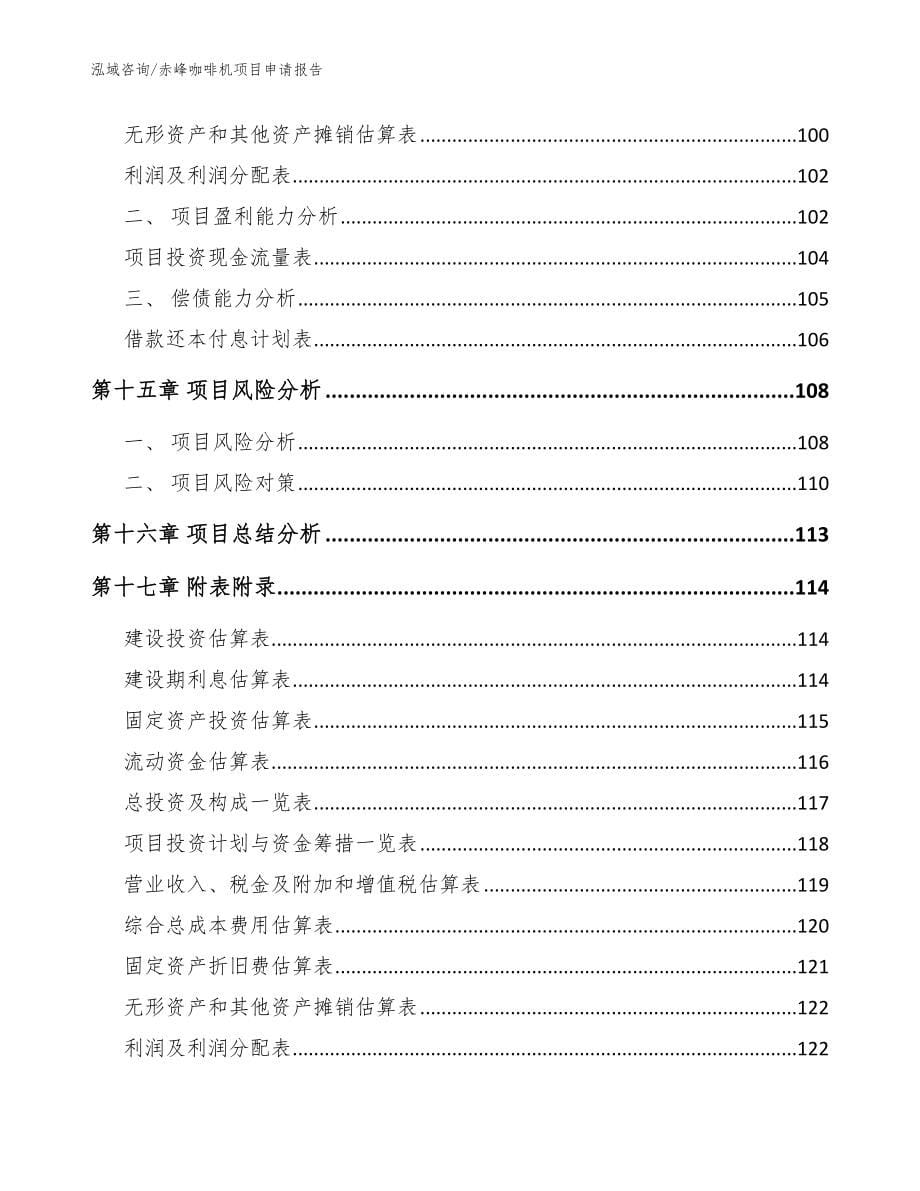 赤峰咖啡机项目申请报告_模板范文_第5页