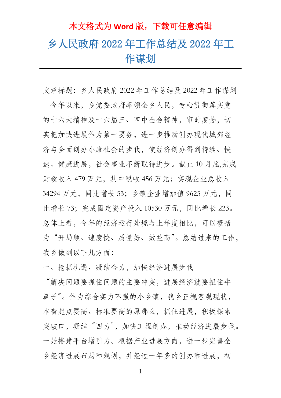 乡人民政府2022年工作总结及2022年工作谋划_第1页