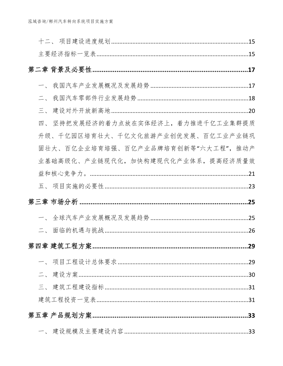 郴州汽车转向系统项目实施方案范文参考_第4页