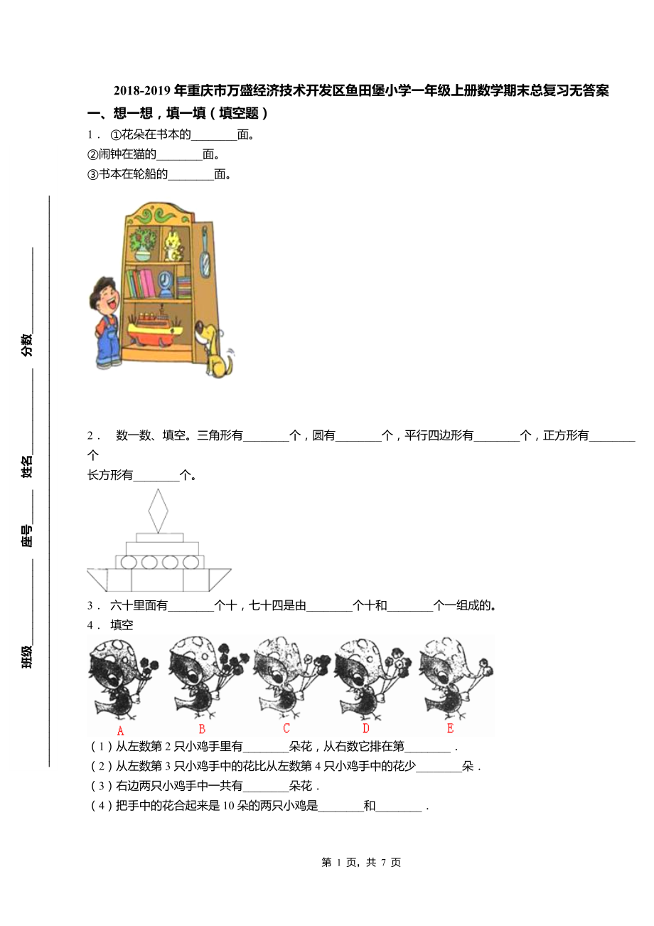 2018-2019年重庆市万盛经济技术开发区鱼田堡小学一年级上册数学期末总复习无答案_第1页