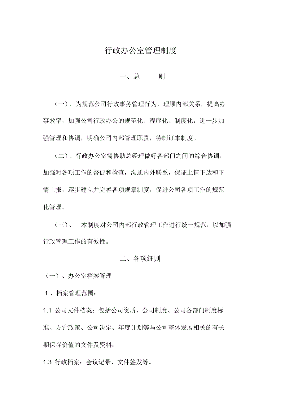 行政办公室管理制_第1页