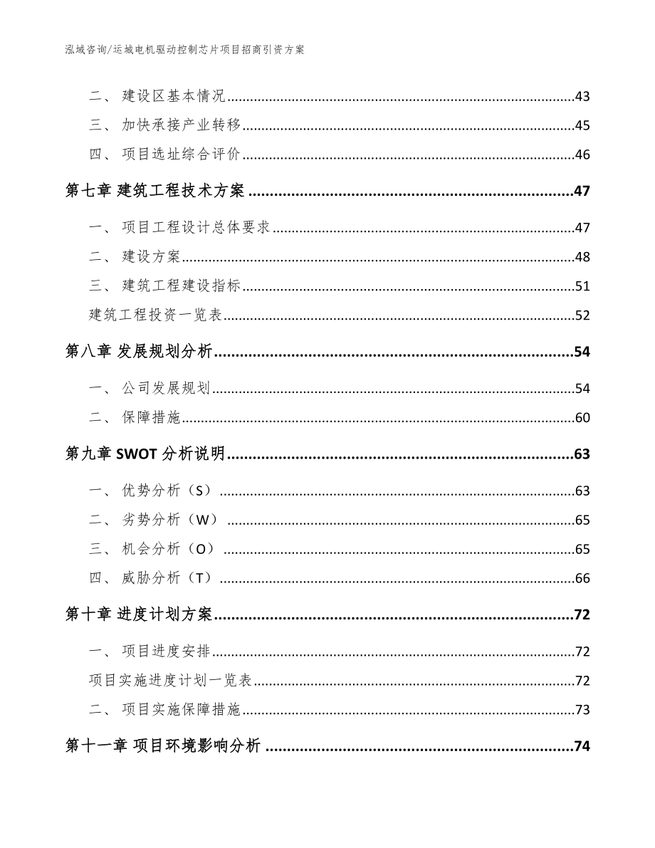 运城电机驱动控制芯片项目招商引资方案（参考模板）_第4页