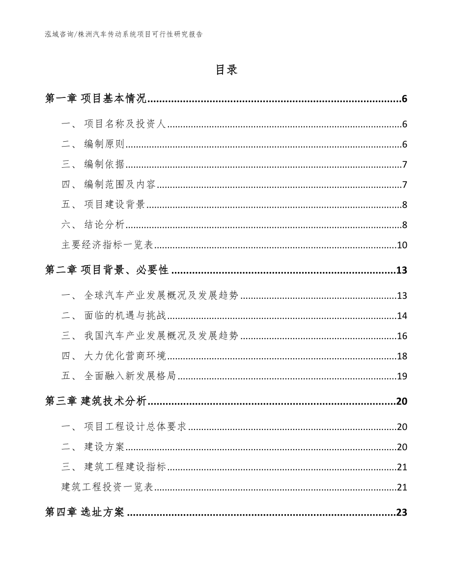 株洲汽车传动系统项目可行性研究报告参考模板_第1页