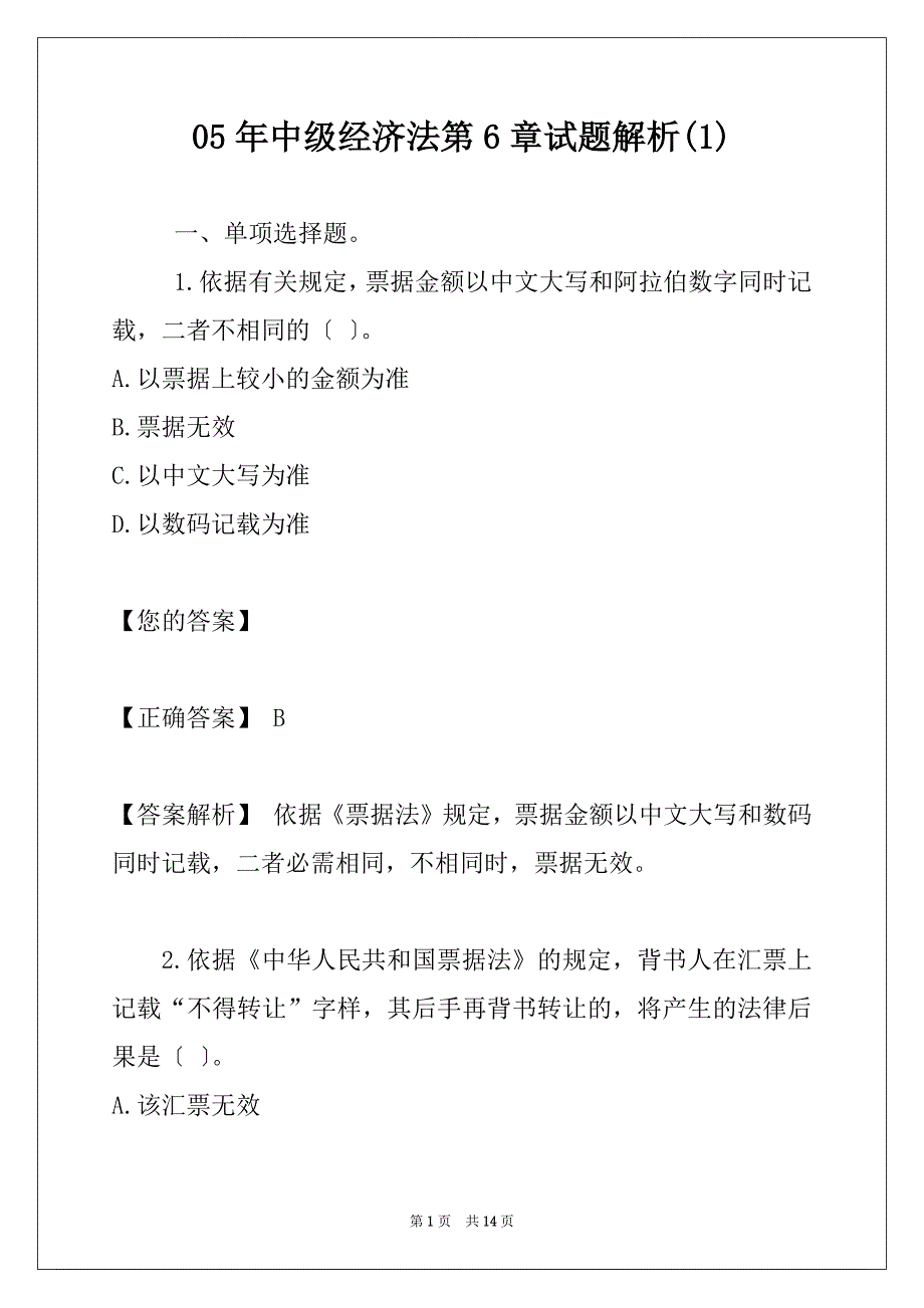 05年中级经济法第6章试题解析(1)_第1页