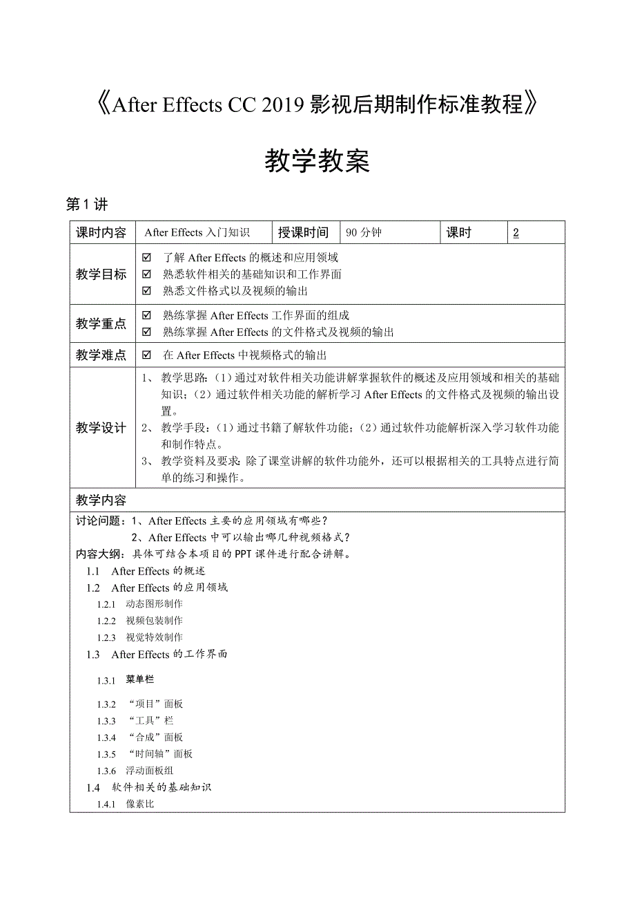 《After Effects CC 2019影视后期制作标准教程》教学教案_第1页