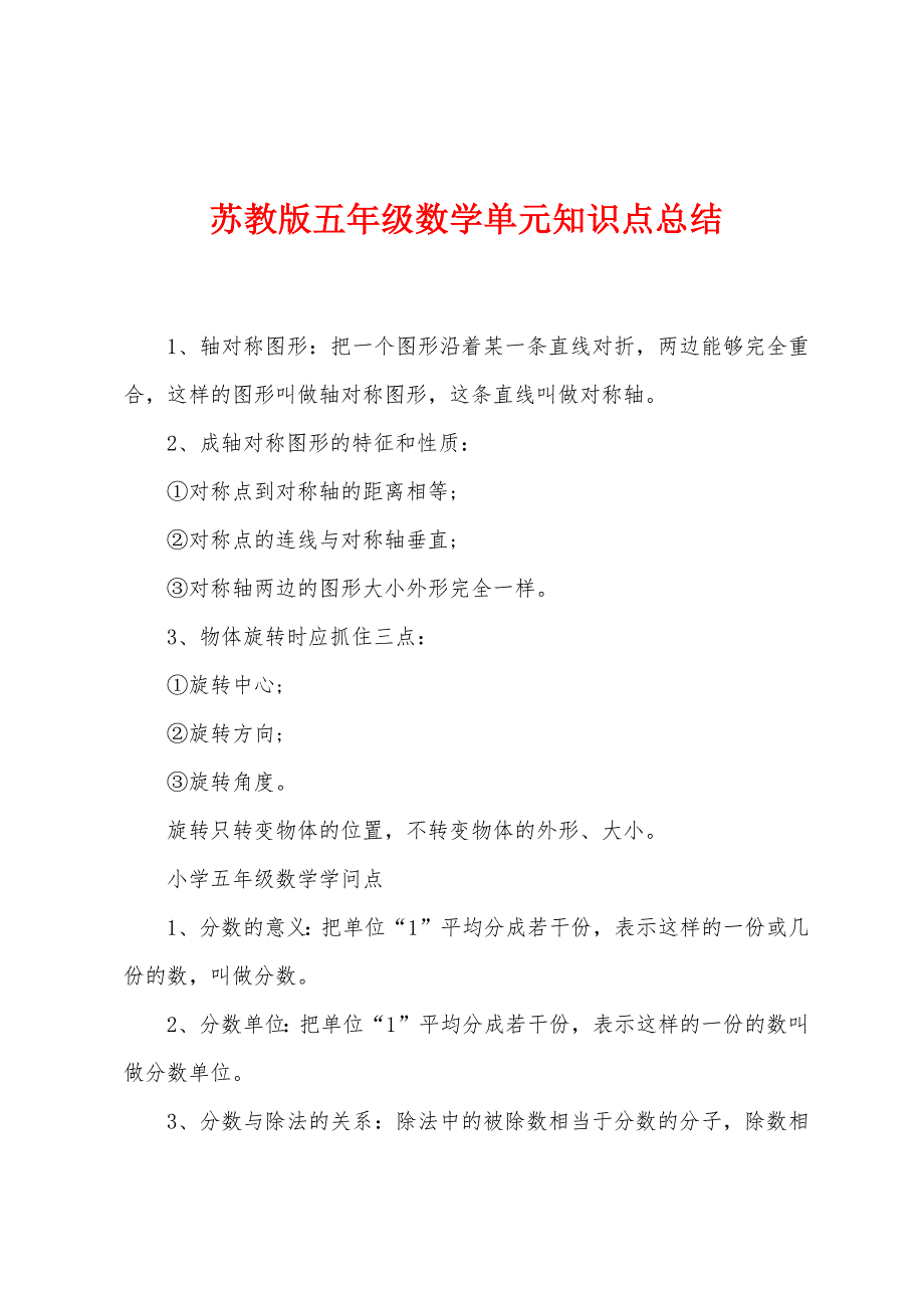 苏教版五年级数学单元知识点总结_第1页