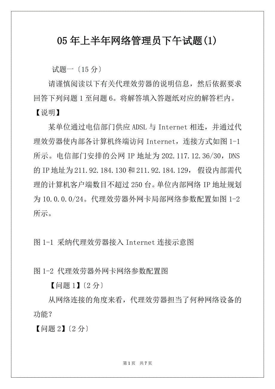 05年上半年网络管理员下午试题(1)_第1页