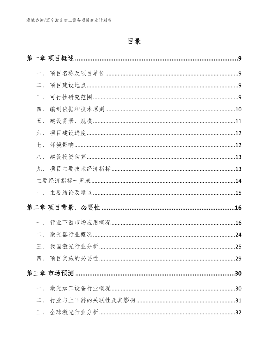 辽宁激光加工设备项目商业计划书_范文参考_第1页