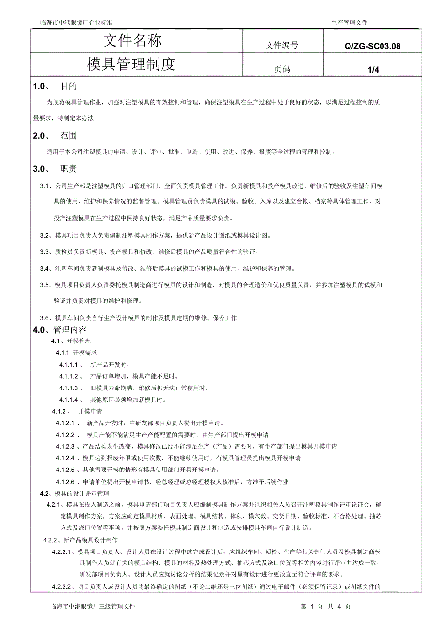 模具管理制_第1页