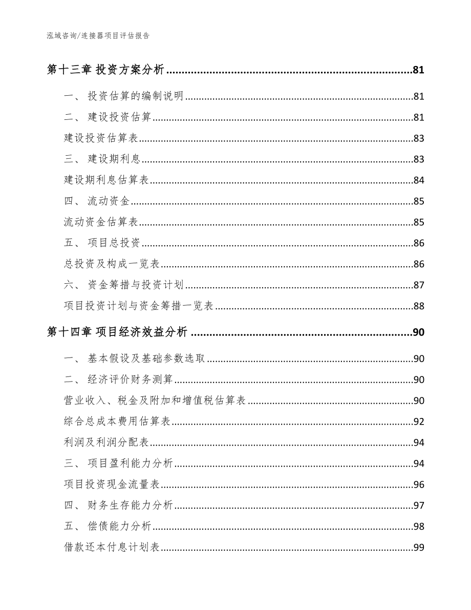 连接器项目评估报告模板参考_第4页