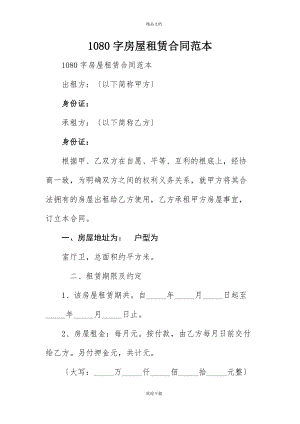 1080字房屋租赁合同范本