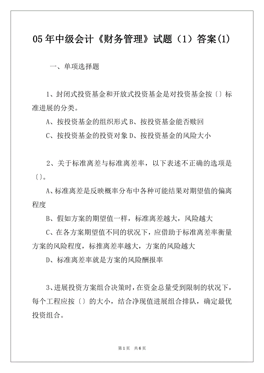 05年中级会计《财务管理》试题（1）答案(1)_第1页