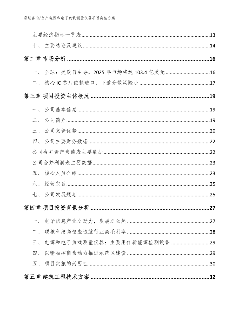 贺州电源和电子负载测量仪器项目实施方案（模板）_第4页