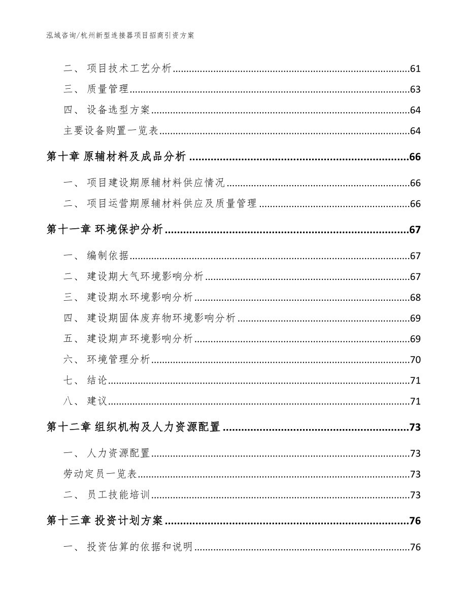 杭州新型连接器项目招商引资方案【模板范本】_第4页