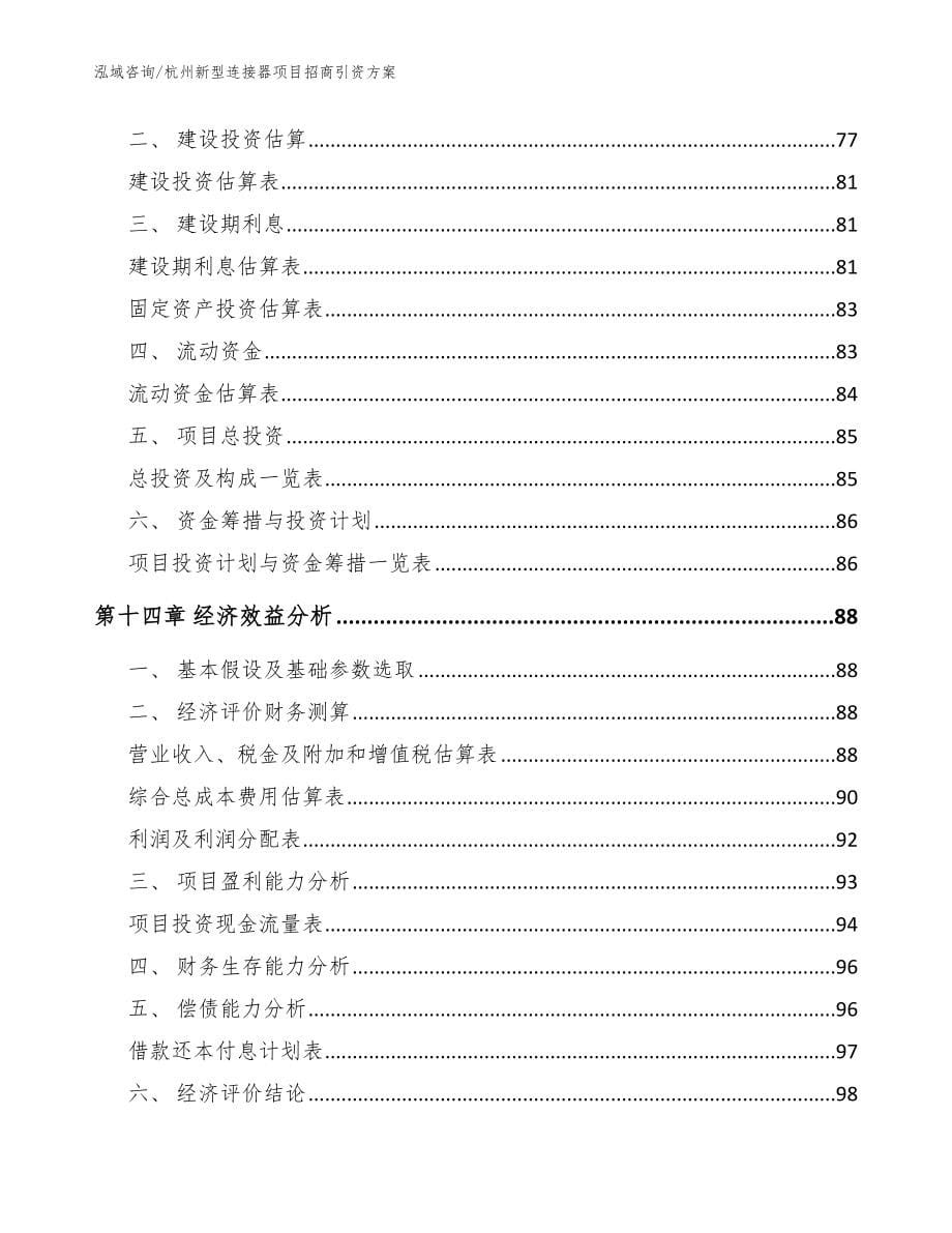 杭州新型连接器项目招商引资方案【模板范本】_第5页