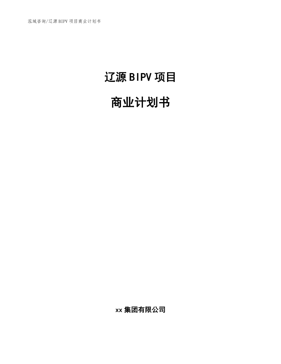 辽源BIPV项目商业计划书（范文）_第1页