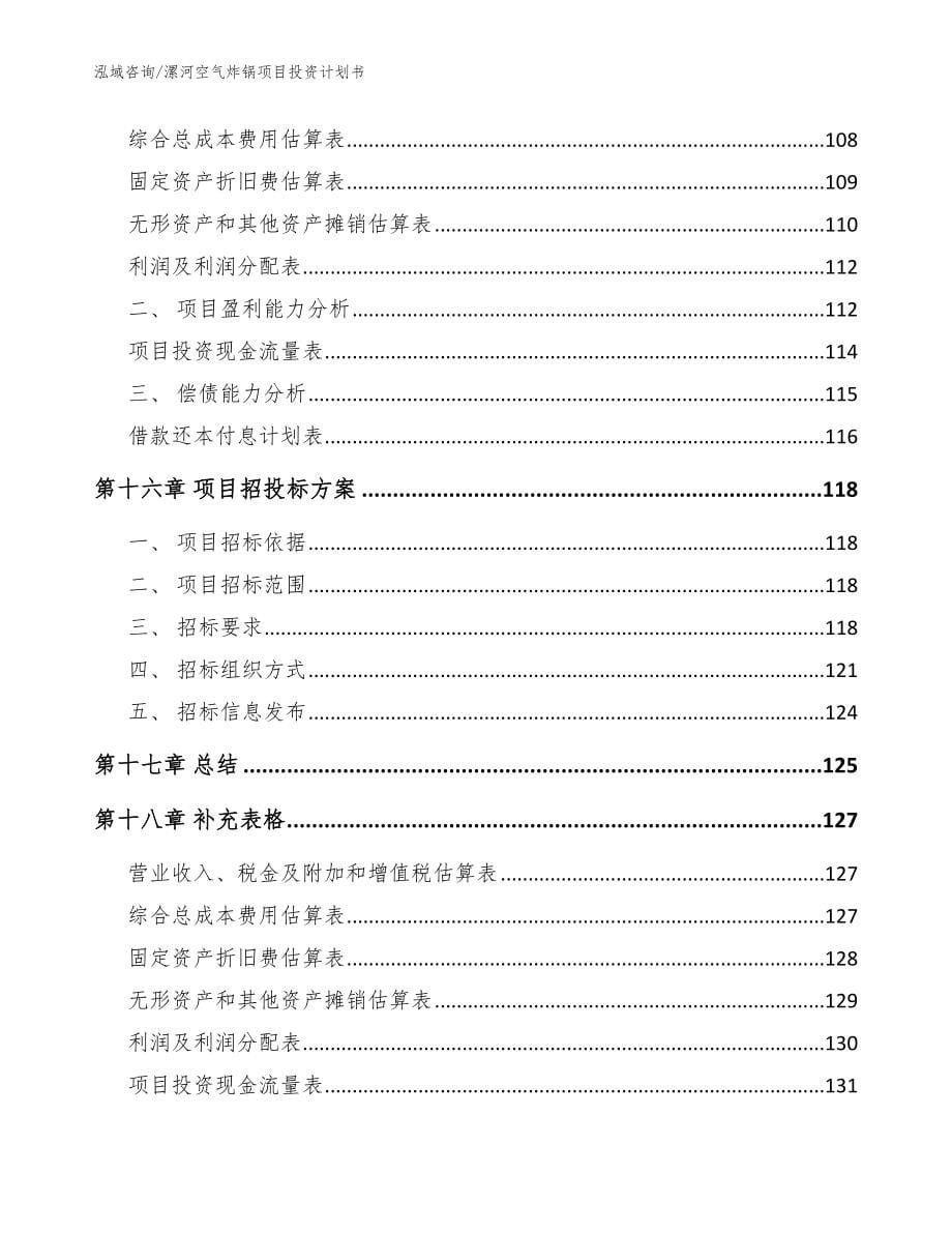 漯河空气炸锅项目投资计划书_范文参考_第5页