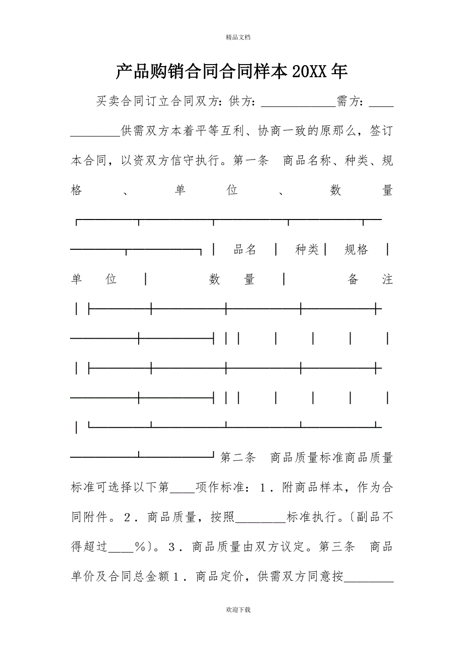 产品购销合同合同样本20XX年_第1页