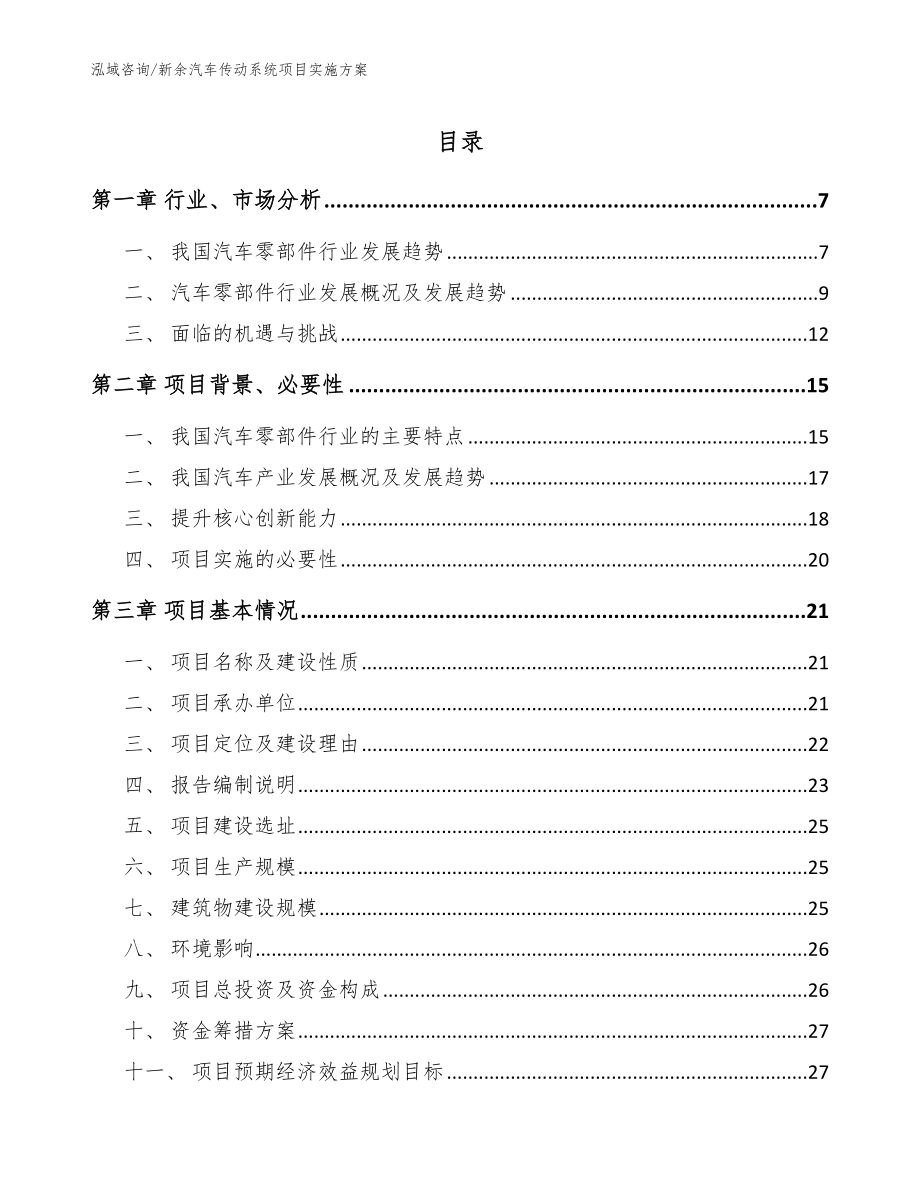 新余汽车传动系统项目实施方案模板_第1页