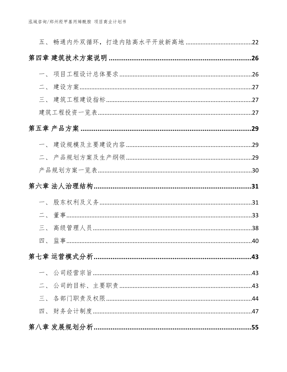 郑州羟甲基丙烯酰胺 项目商业计划书【模板参考】_第2页