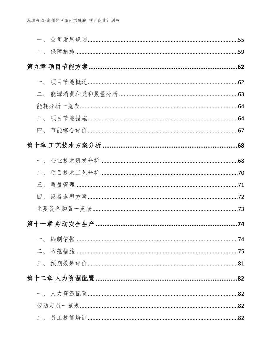 郑州羟甲基丙烯酰胺 项目商业计划书【模板参考】_第3页