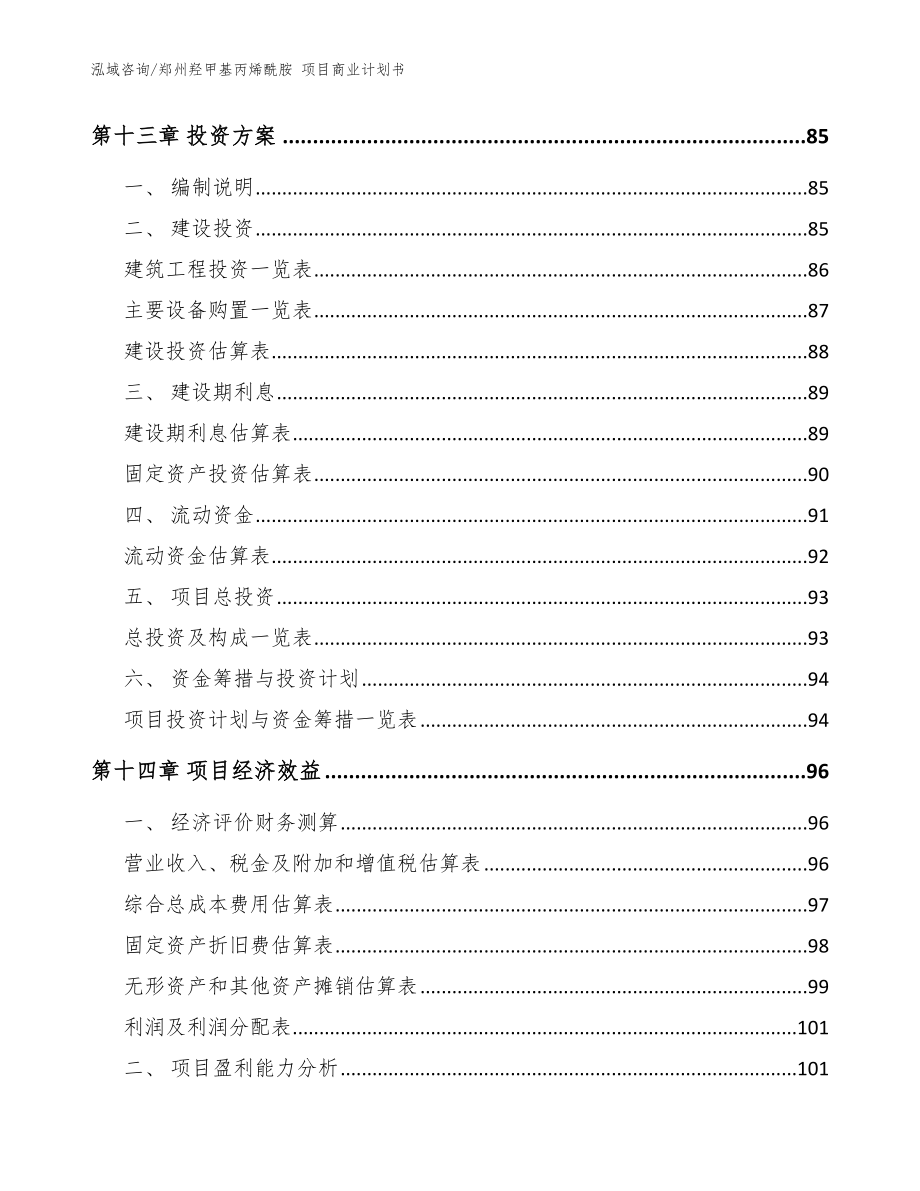 郑州羟甲基丙烯酰胺 项目商业计划书【模板参考】_第4页
